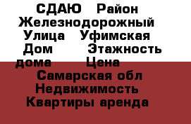 СДАЮ › Район ­ Железнодорожный › Улица ­ Уфимская › Дом ­ 2 › Этажность дома ­ 2 › Цена ­ 5 000 - Самарская обл. Недвижимость » Квартиры аренда   